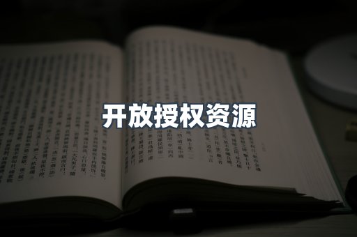 开放授权资源