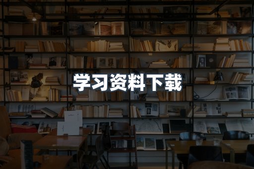 学习资料下载