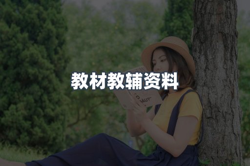 教材教辅资料